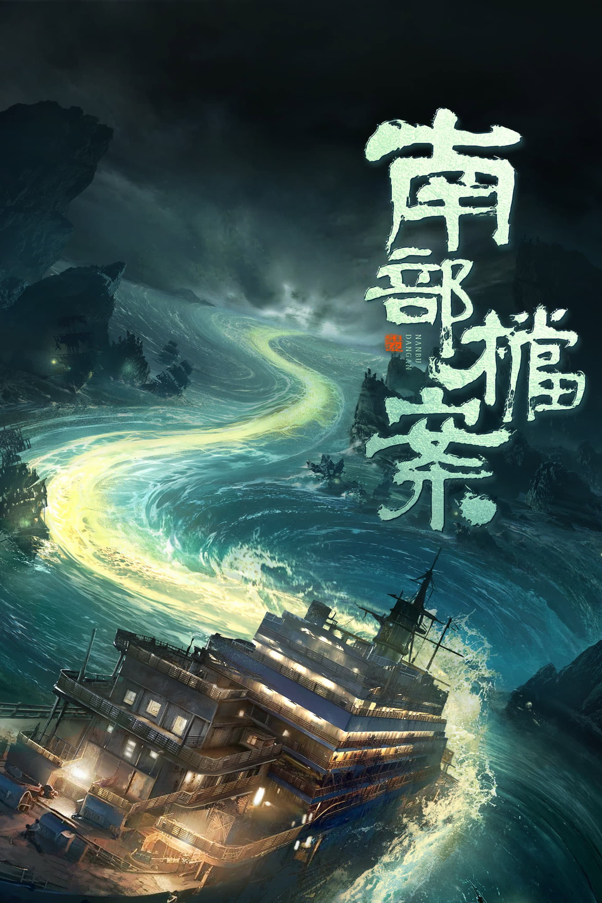 Archives: The Nanyang Mystery 1