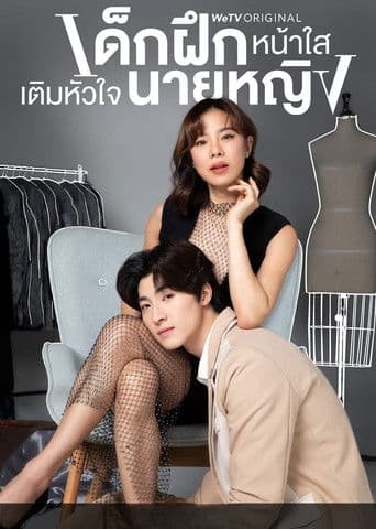 Intern in My Heart