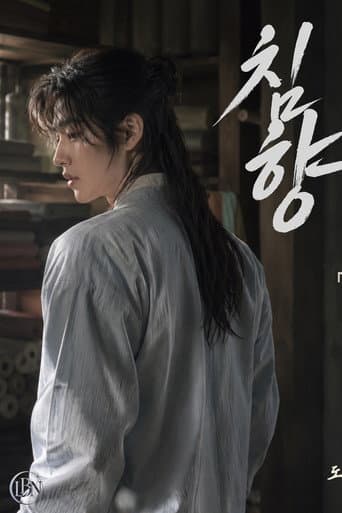 CHIMHYANG: Scent of the Needle 1