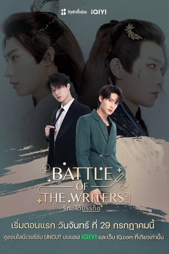 Battle of the Writers 1