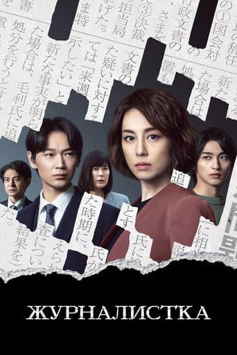 Shinbun Kisha | The Journalist 1