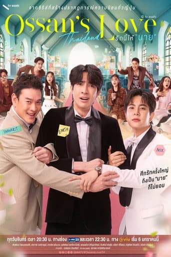 Ossan’s Love Thailand 1