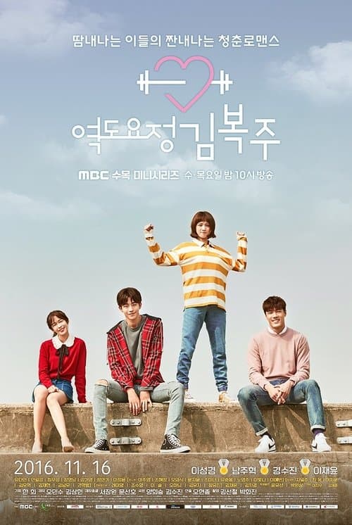 Weightlifting Fairy Kim Bok-Joo 1