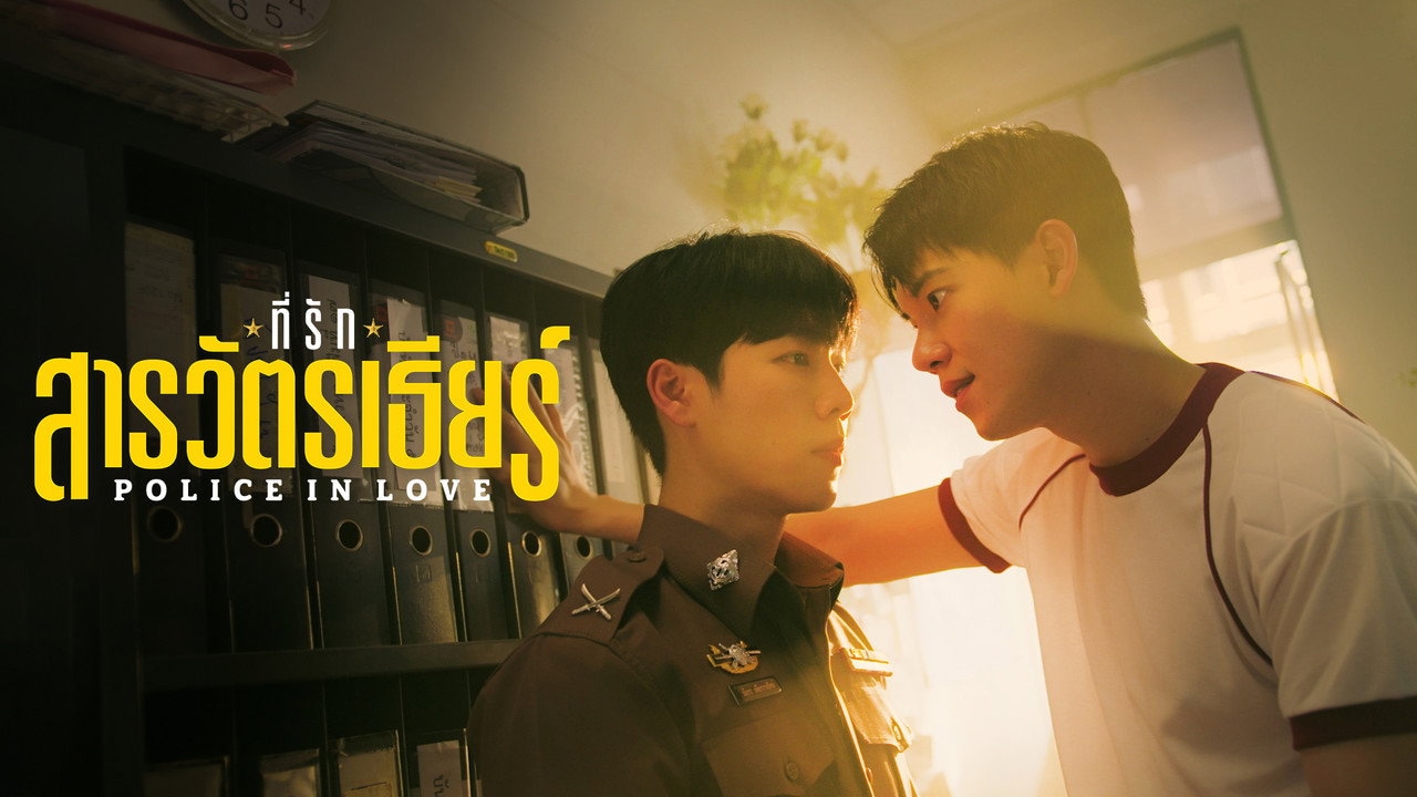 Police in Love