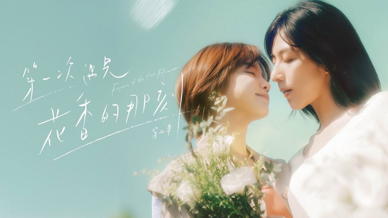 Fragrance of the First Flower 2