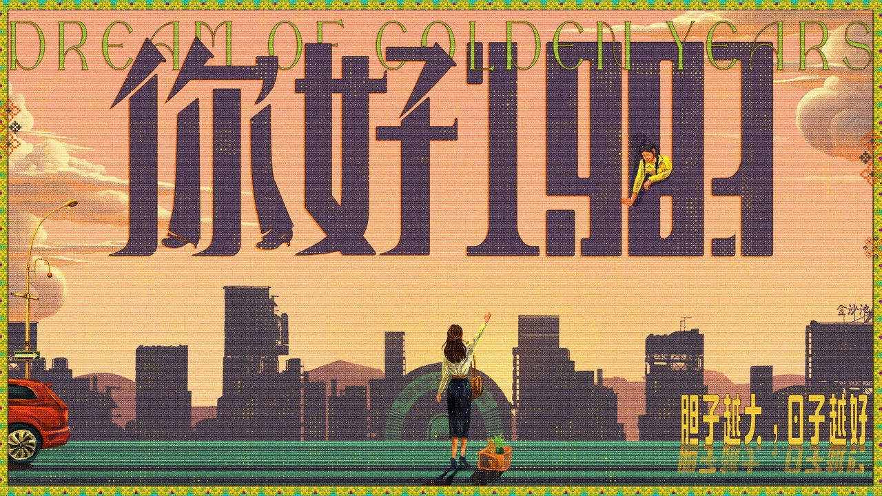 Dream of Golden Years 1