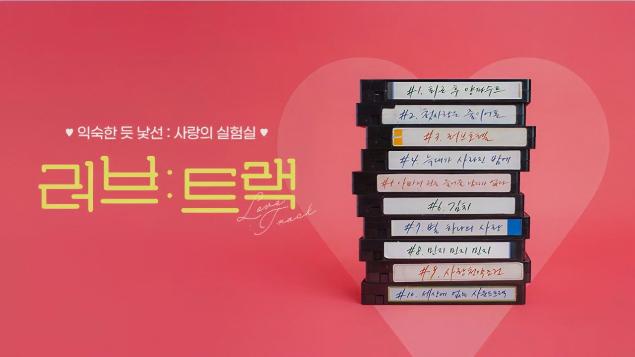 Love: Track 1