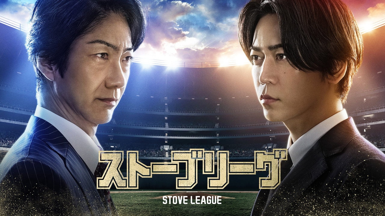 Stove League 1