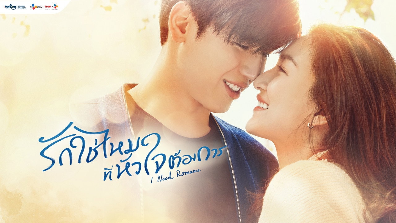 I Need Romance 1