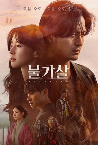 Bulgasal: Immortal Souls 1