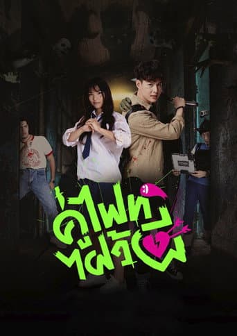 Let's Fight Ghost (Tailandia) 1